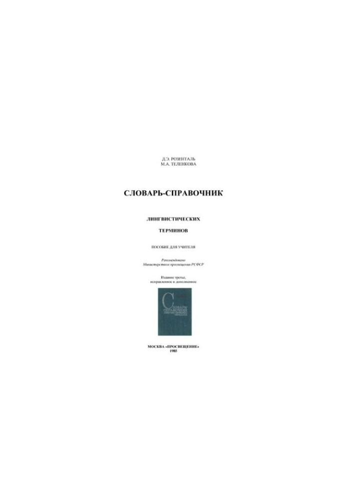Словарь-справочник лингвистических терминов