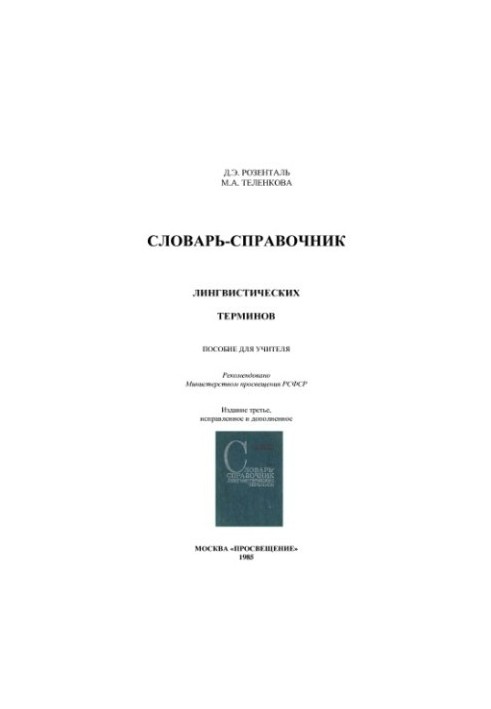 Словарь-справочник лингвистических терминов