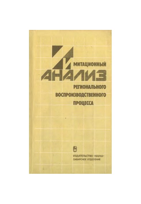 Simulation analysis of the regional reproduction process