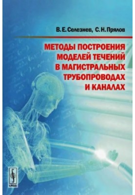 Методи побудови моделей течій у трубах і каналах