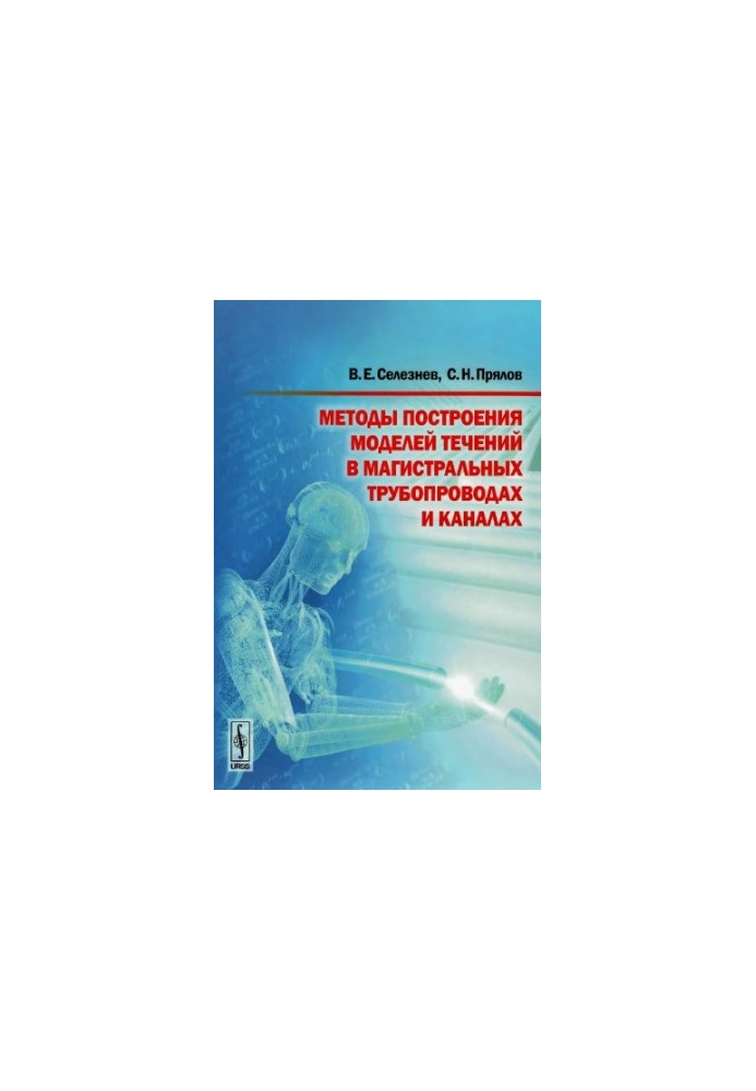 Методи побудови моделей течій у трубах і каналах
