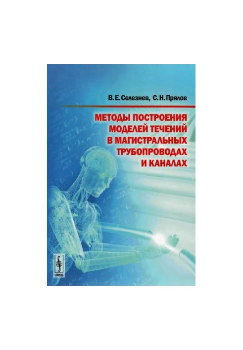 Методи побудови моделей течій у трубах і каналах