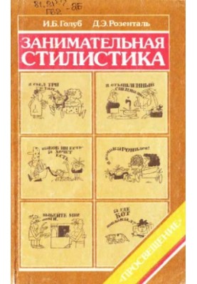 Занимательная стилистика