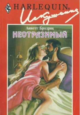 Неотразимый