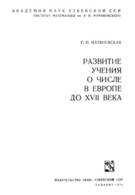 Развитие учения о числе в Европе до XVII века