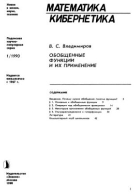 Узагальнені функції та їх застосування