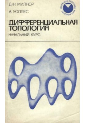 Дифференциальная топология (начальный курс)