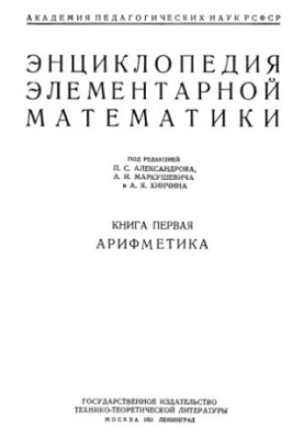 Encyclopedia of elementary mathematics. Book 1. Arithmetic