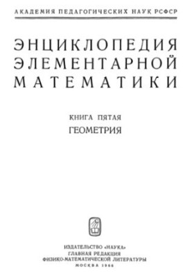 Encyclopedia of elementary mathematics. Book 5. Geometry