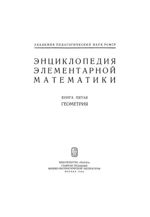 Encyclopedia of elementary mathematics. Book 5. Geometry