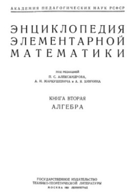 Encyclopedia of elementary mathematics. Book 2. Algebra