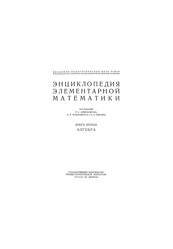 Encyclopedia of elementary mathematics. Book 2. Algebra