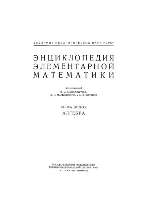 Encyclopedia of elementary mathematics. Book 2. Algebra