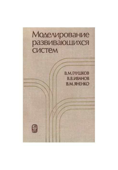 Моделювання розвивальних систем