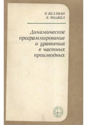 Динамическое программирование и уравнения в частных производных