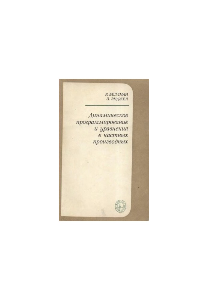 Динамическое программирование и уравнения в частных производных