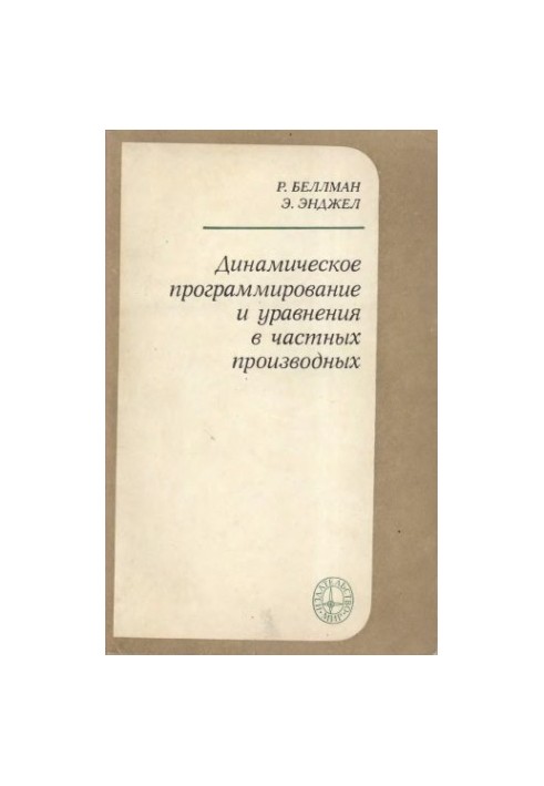 Динамическое программирование и уравнения в частных производных