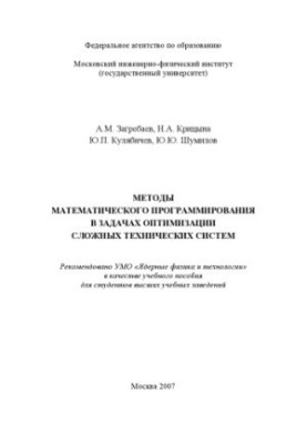 Methods of mathematical programming in optimization problems
