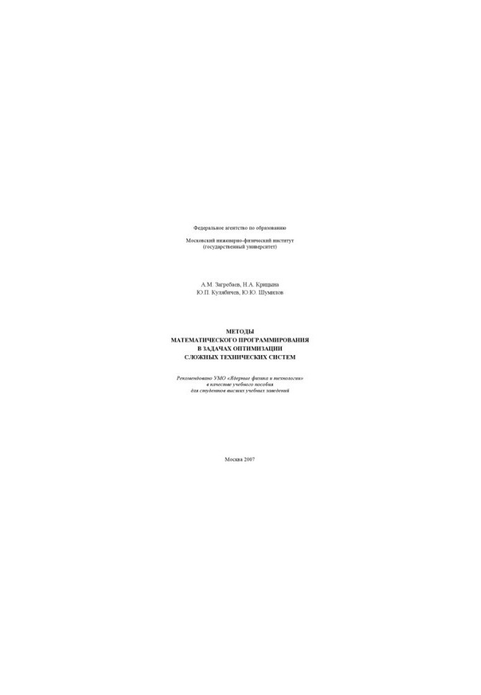 Methods of mathematical programming in optimization problems