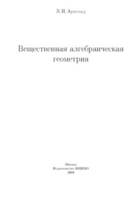 Вещественная алгебраическая геометрия