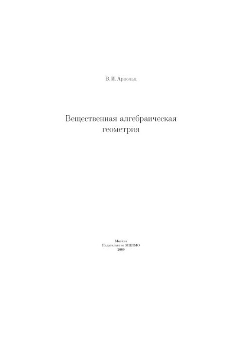 Вещественная алгебраическая геометрия