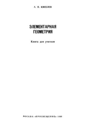 Elementary geometry. A book for the teacher
