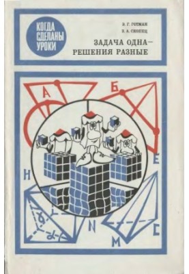 Задача одна - решения разные