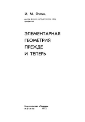 Елементарна геометрія: раніше і тепер