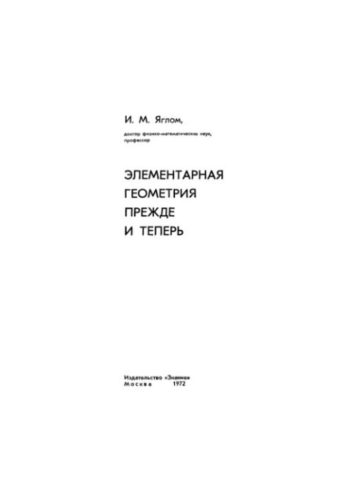 Елементарна геометрія: раніше і тепер