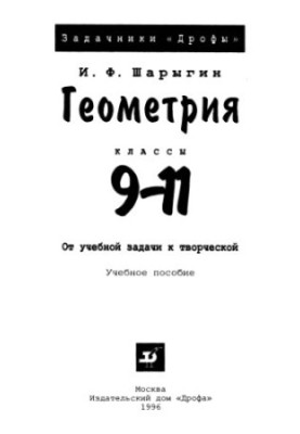 Геометрия, 9-11. От учебной задачи к творческой