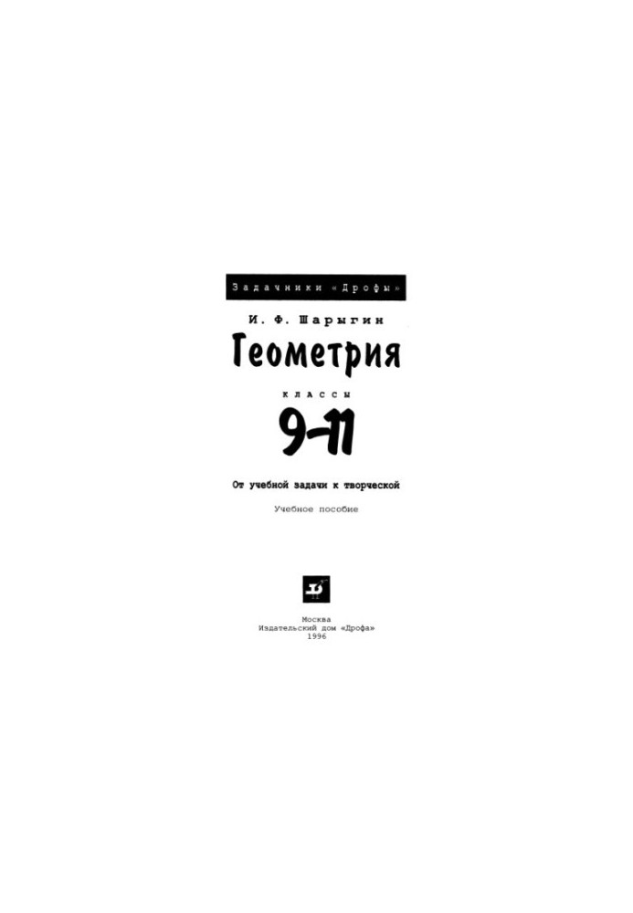 Геометрия, 9-11. От учебной задачи к творческой