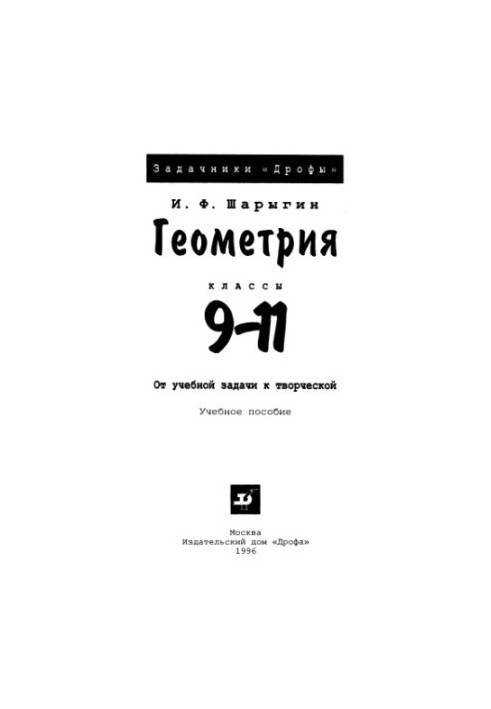 Геометрия, 9-11. От учебной задачи к творческой