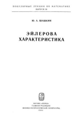 Эйлерова характеристика