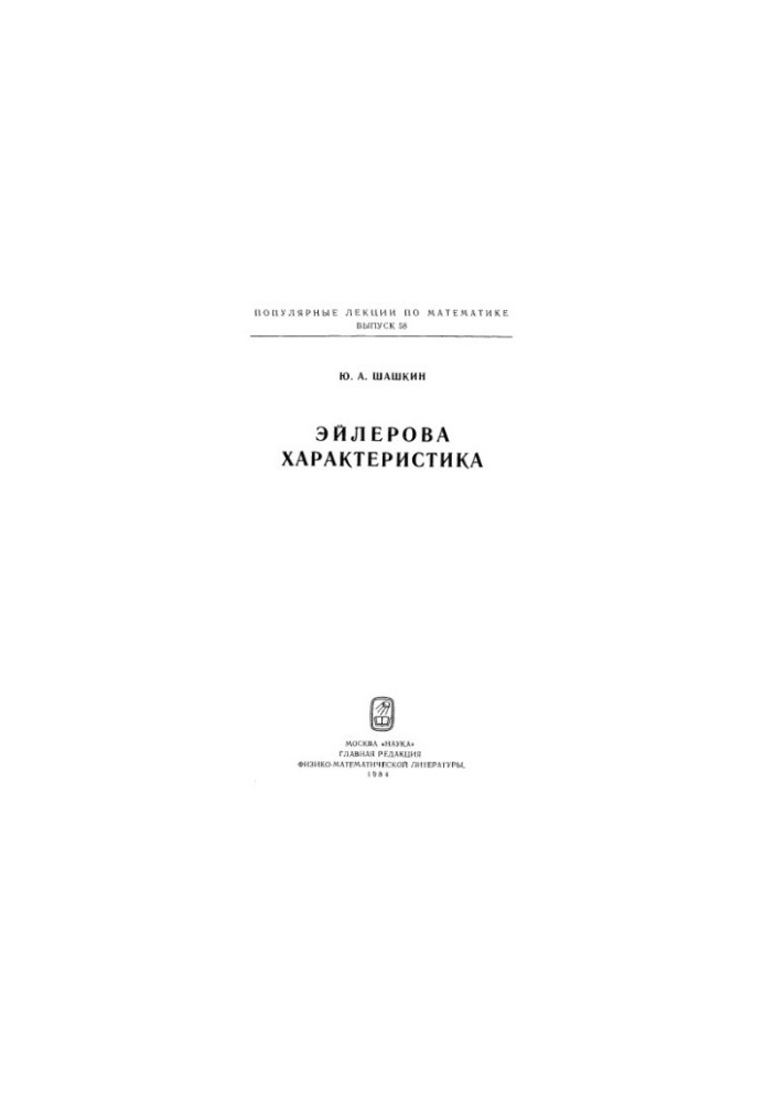 Эйлерова характеристика