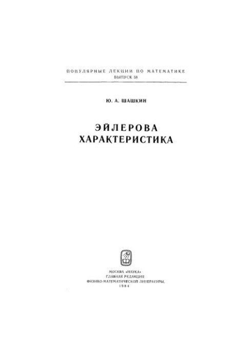 Эйлерова характеристика