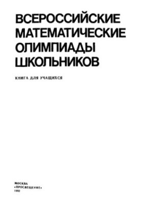 Всероссийские математические олимпиады школьников