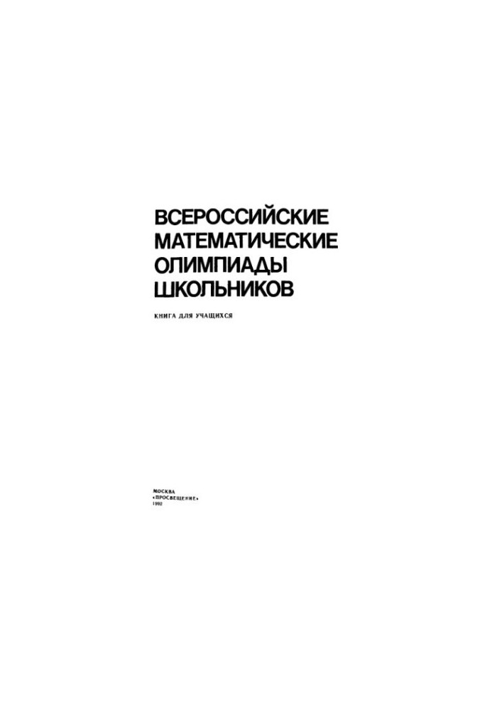 Всероссийские математические олимпиады школьников
