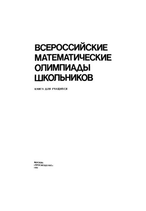 Всероссийские математические олимпиады школьников