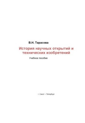 Історія наукових відкриттів та технічних винаходів