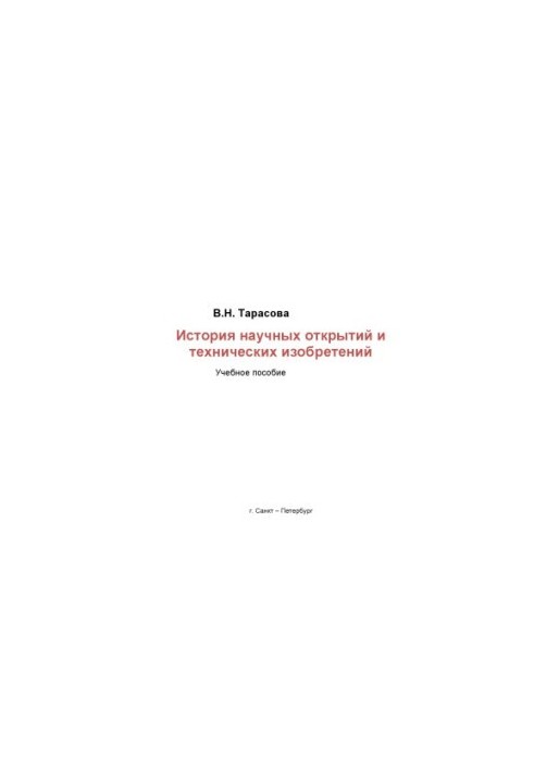 Історія наукових відкриттів та технічних винаходів