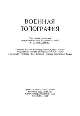 Военная топография
