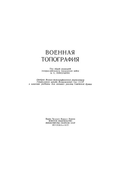 Военная топография
