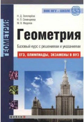 Geometry. Basic course with solutions and instructions