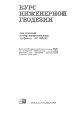 Курс інженерної геодезії