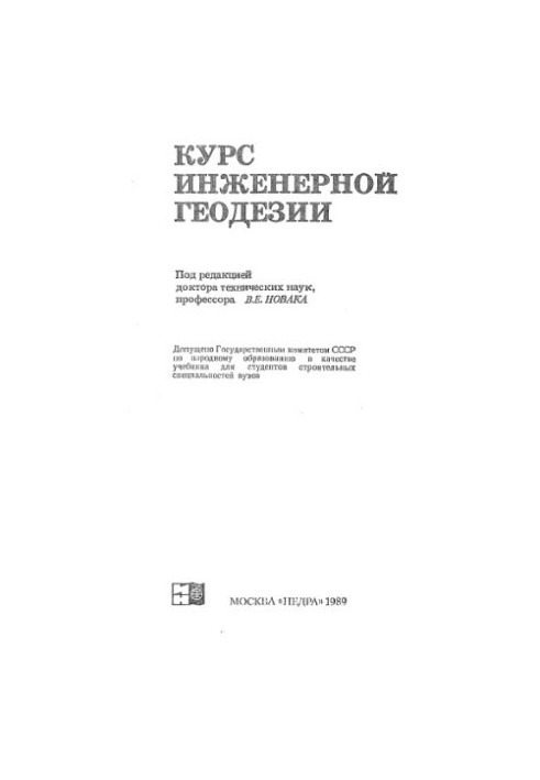 Курс інженерної геодезії