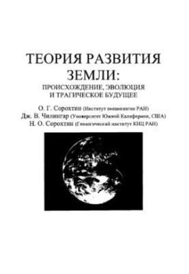Теория развития Земли. Происхождение, эволюция