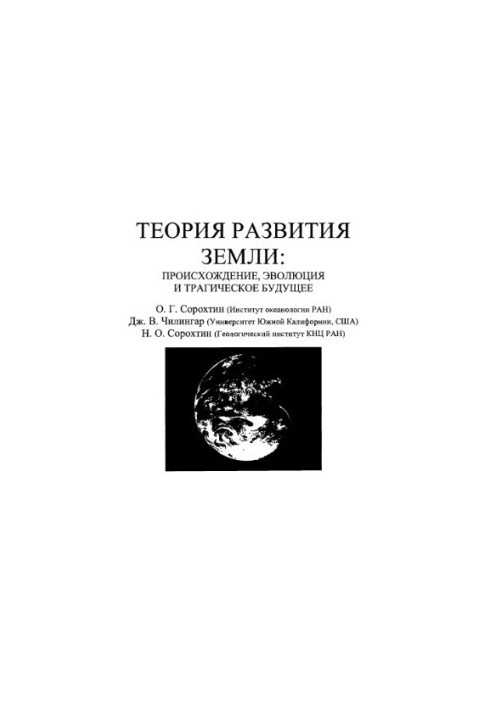 Теория развития Земли. Происхождение, эволюция