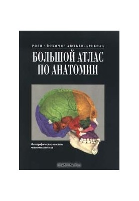 Большой атлас по анатомии