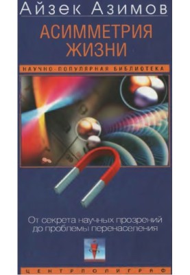 The Asymmetry of Life: From the Secret of Scientific Insights to the Problem of Overpopulation