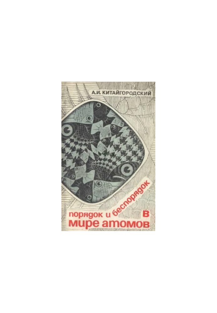 Order and disorder in the world of atoms
